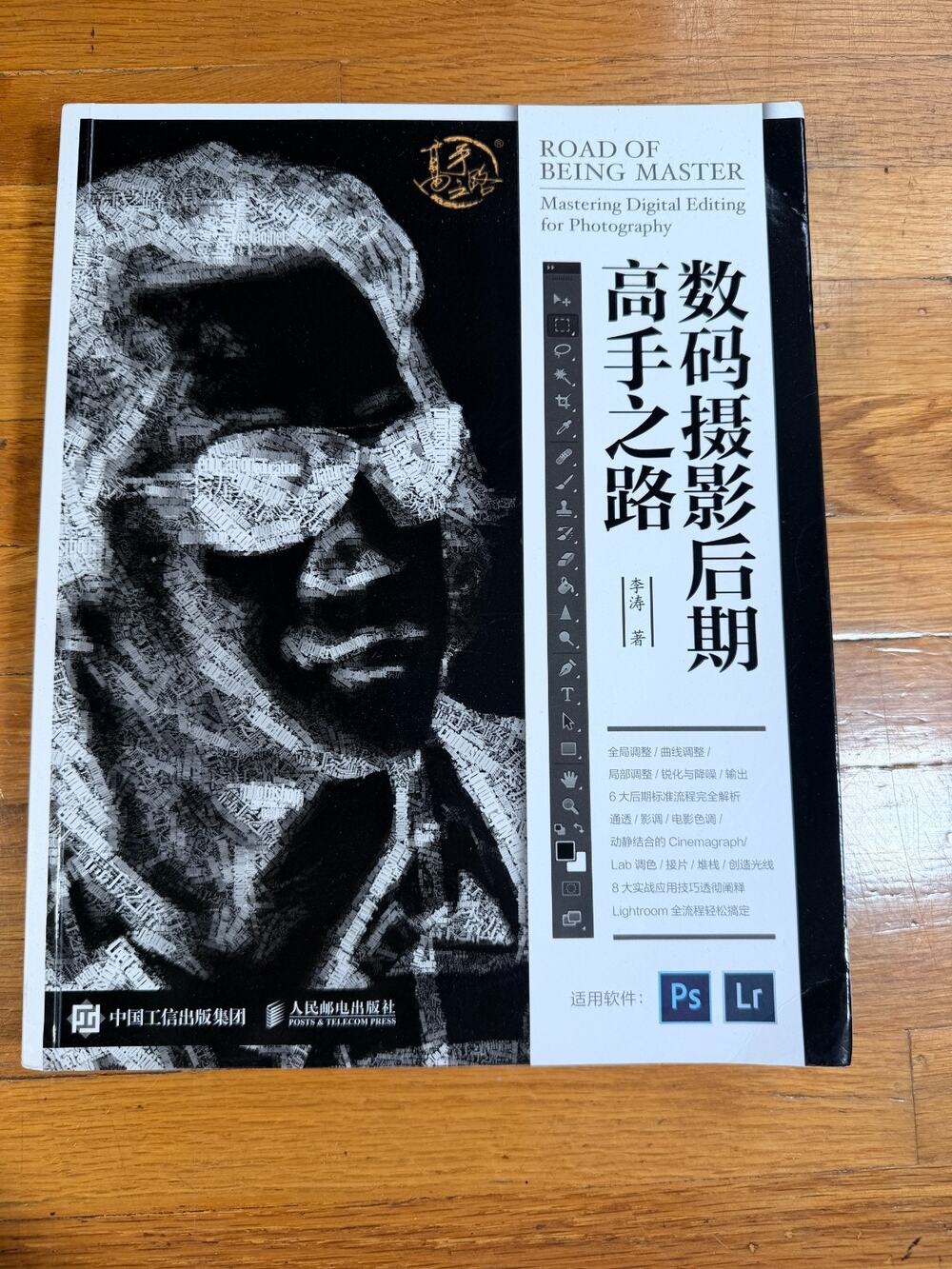 Mastering Digital Editing for Photography Chinese Photoshop Lightroom Book